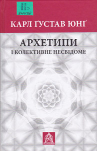 Архетипи і колективне несвідоме